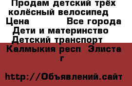 Продам детский трёх колёсный велосипед  › Цена ­ 2 000 - Все города Дети и материнство » Детский транспорт   . Калмыкия респ.,Элиста г.